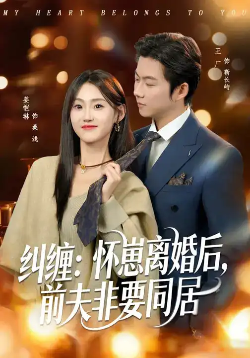 纠缠：怀崽离婚后，前夫非要同居姜恺琳