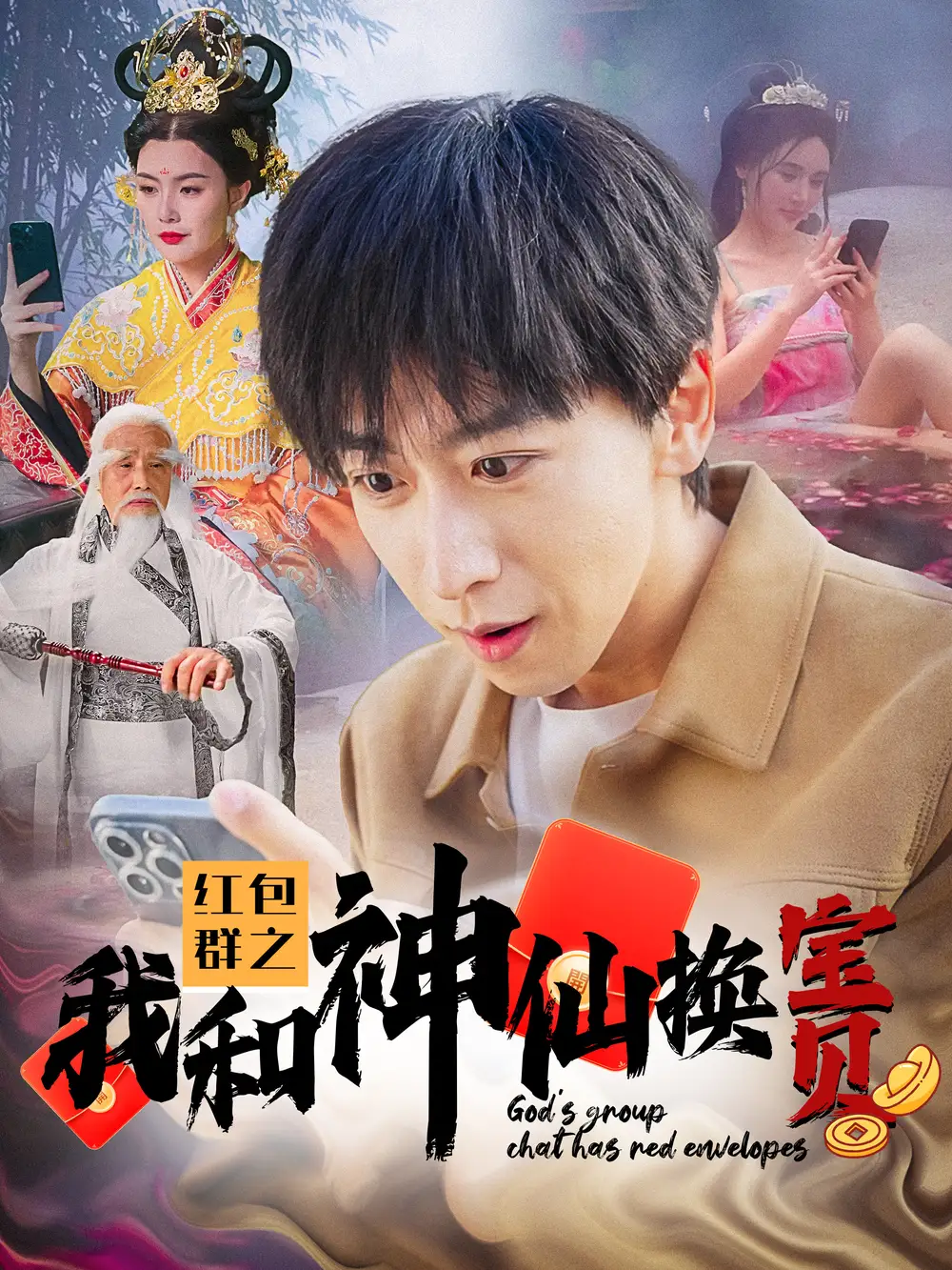 红包群之我和神仙换宝贝（102集）
