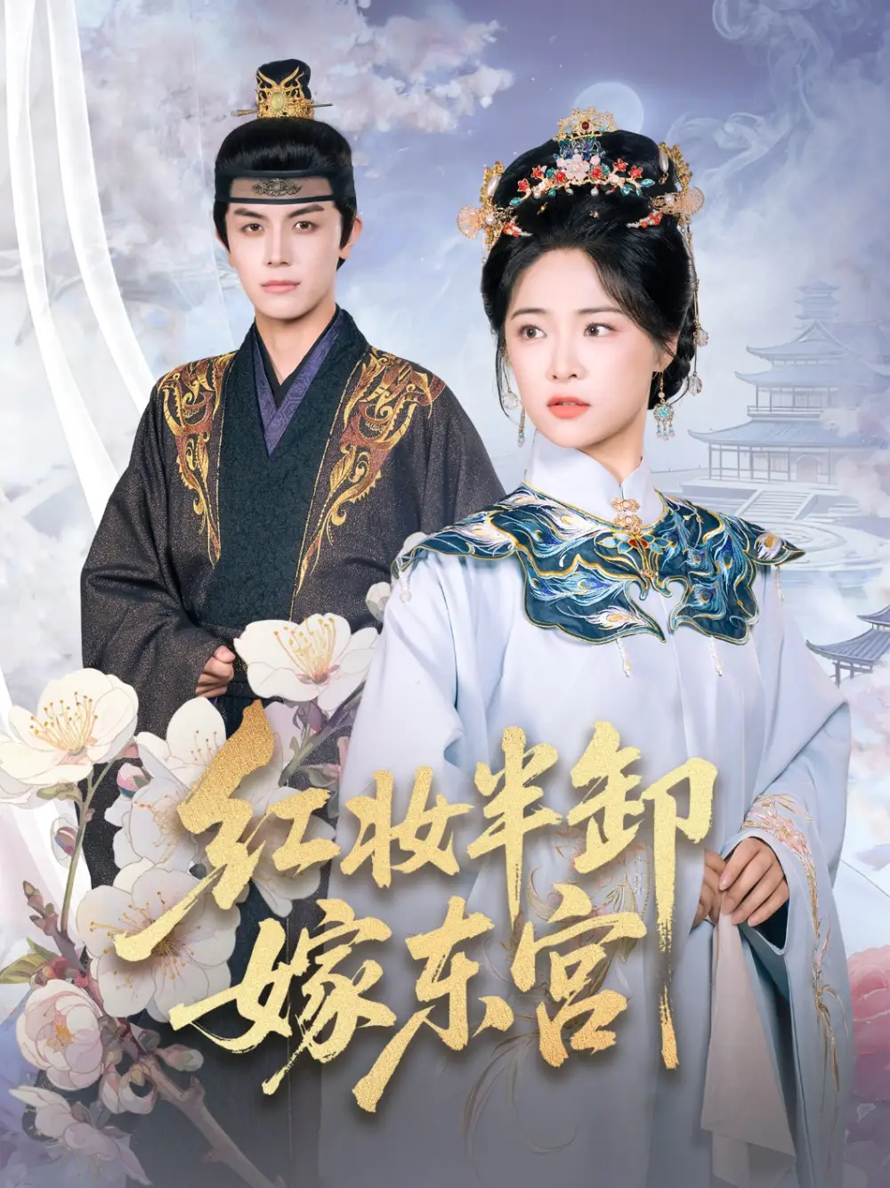 红妆半卸嫁东宫＆红妆半卸君心暖（70集）王思齐&邓豪