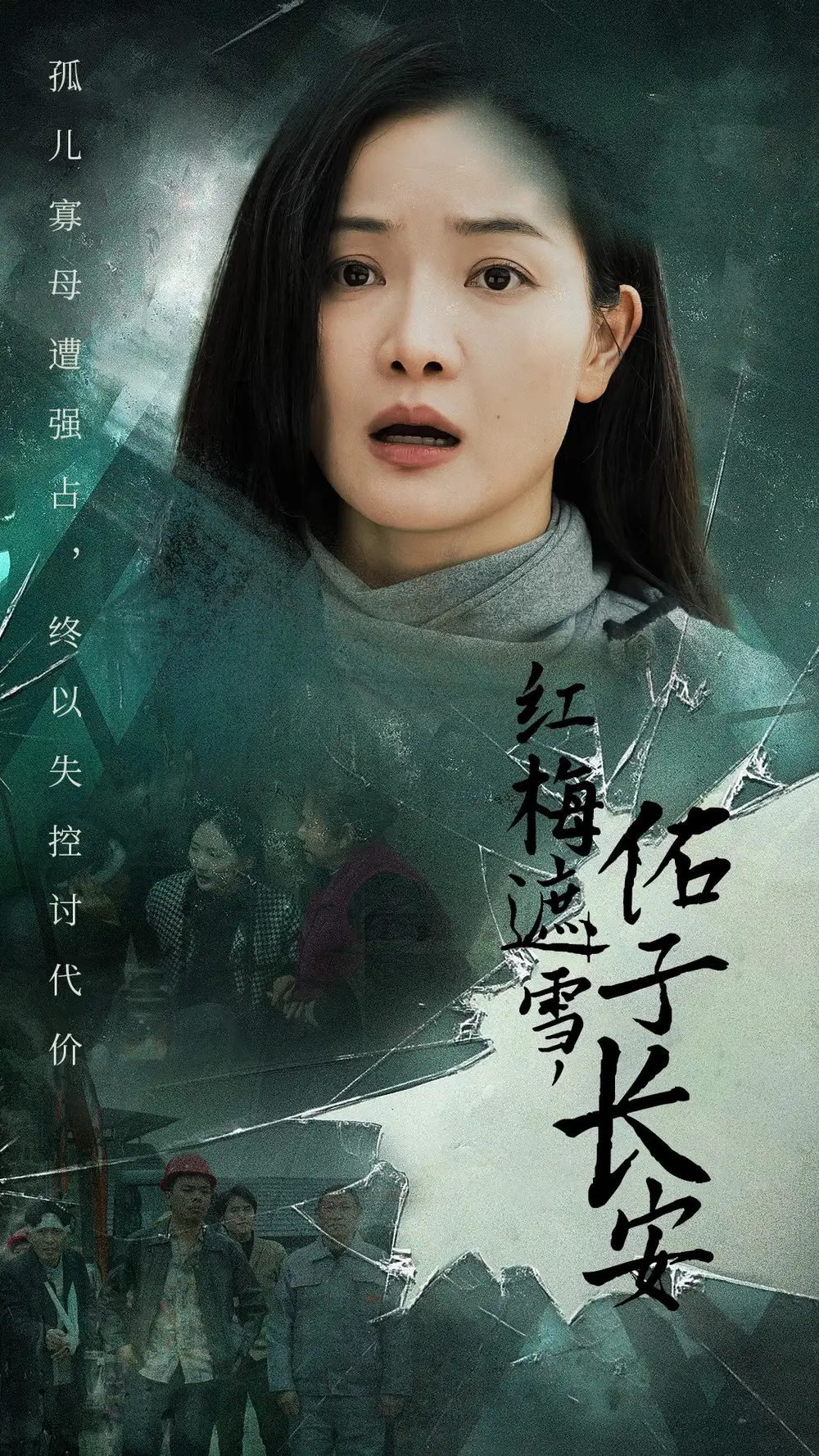红梅遮雪，佑子长安&童心如白纸，莫使染尘埃（31集）祝聿白