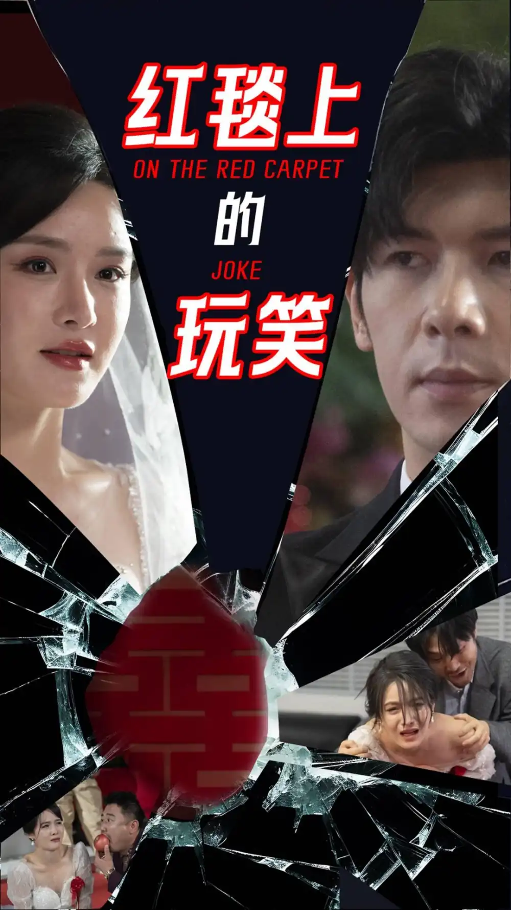 红毯上的玩笑（30集）张紫淋|孟祥鑫