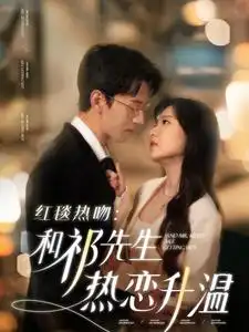 红毯热吻和祁先生热恋升温（86集）陈景赫＆诗越越