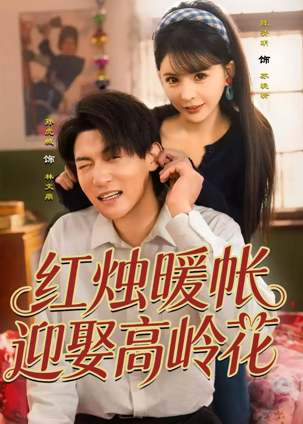 红烛暖帐迎娶高岭花（70集）孙虎城＆陈清玥