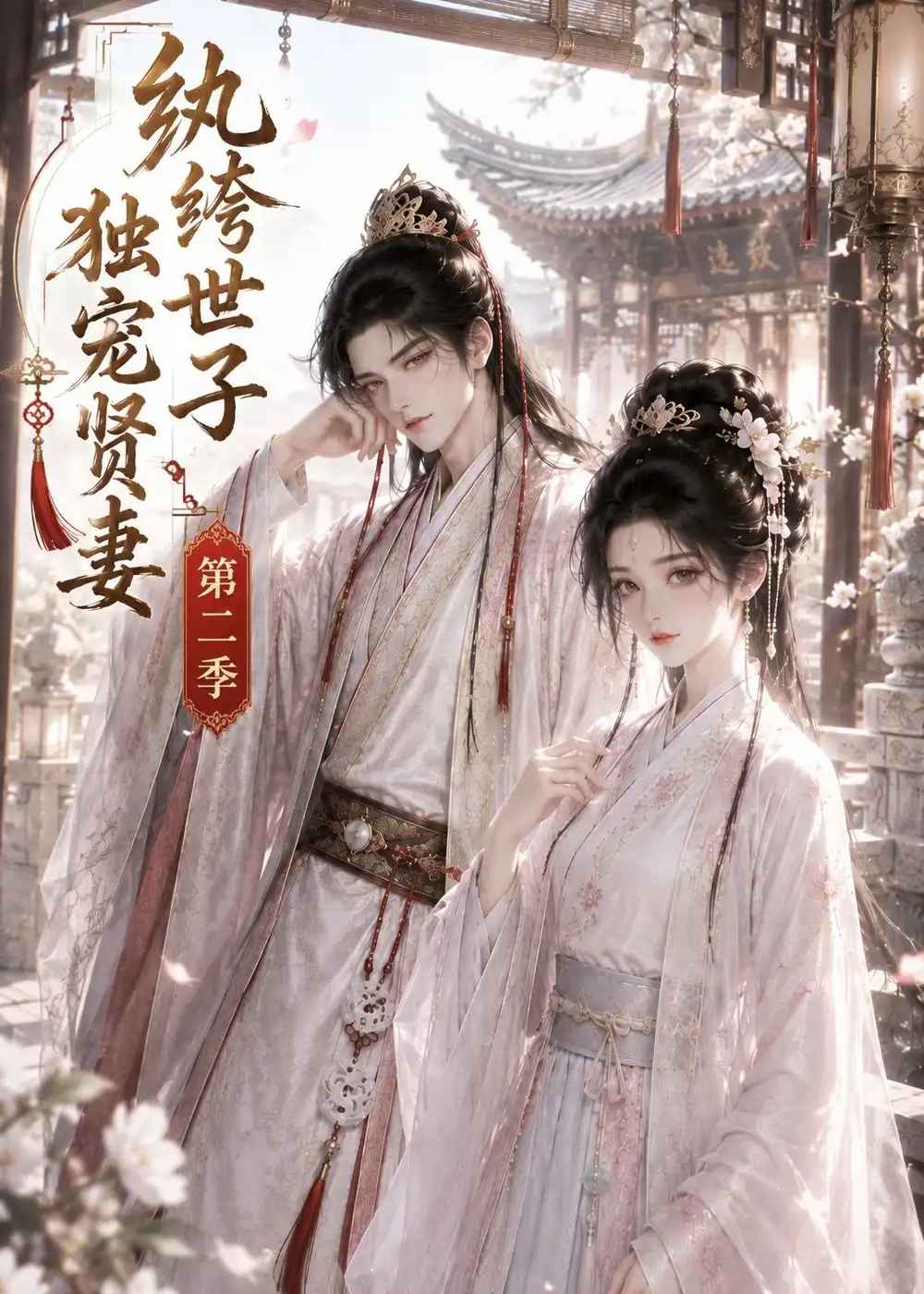 纨绔世子独宠贤妻第二季（43集）