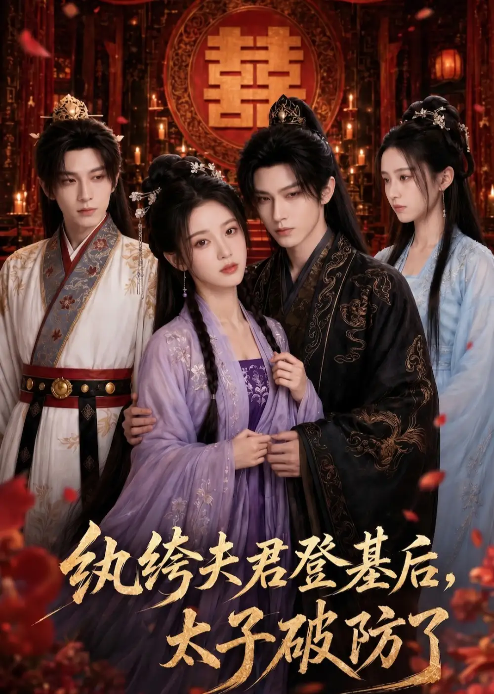 纨绔夫君登基后，太子破防了（60集）
