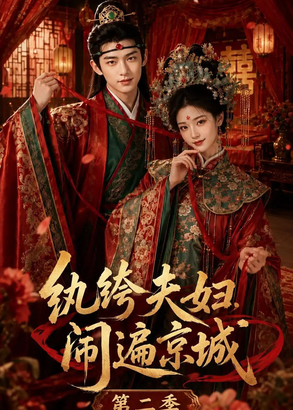 纨绔夫妇闹遍京城第二季（116集）