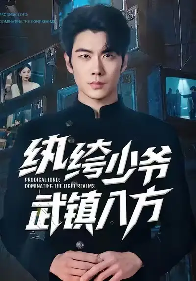 纨绔少爷武镇八方（71集）
