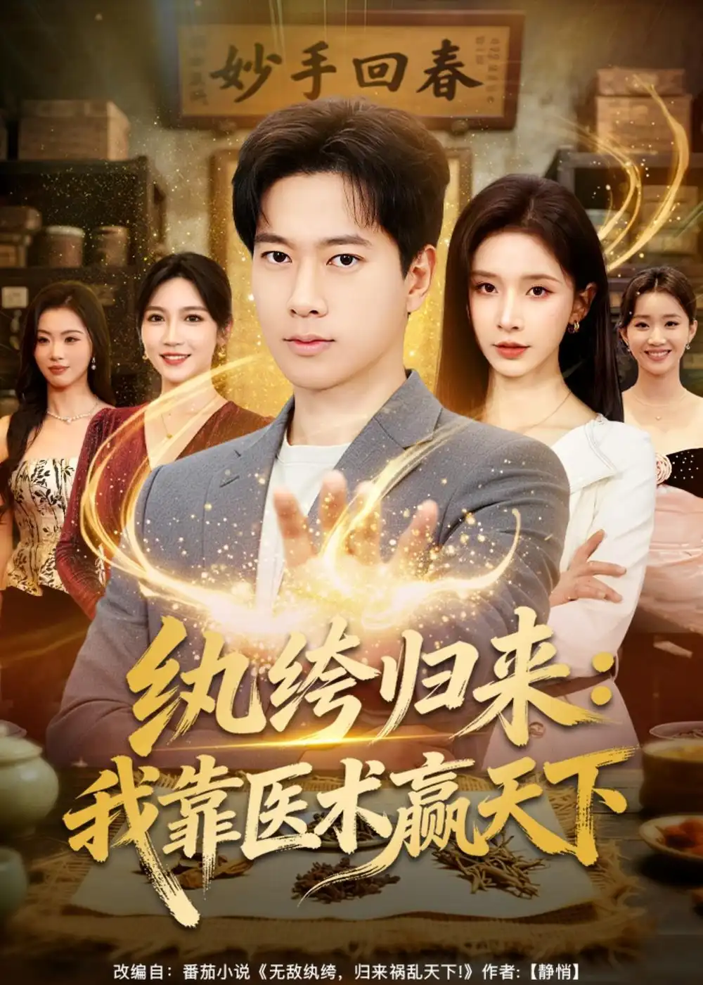 纨绔归来我靠医术赢天下（80集）张子安&丁晓