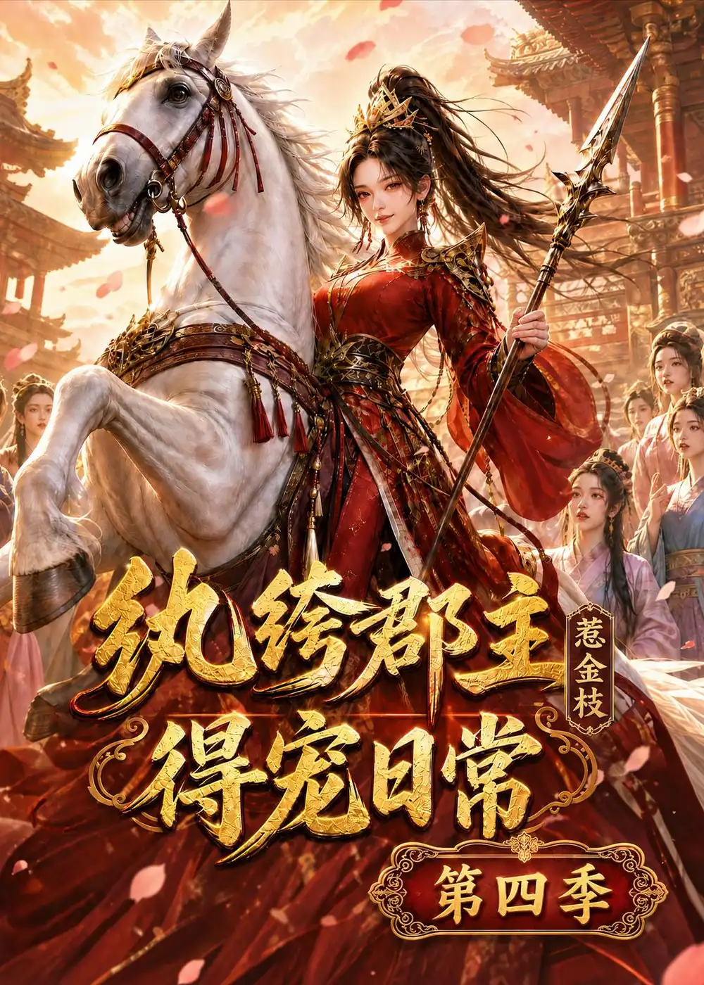 纨绔郡主得宠日常惹金枝第四季（117集）动漫