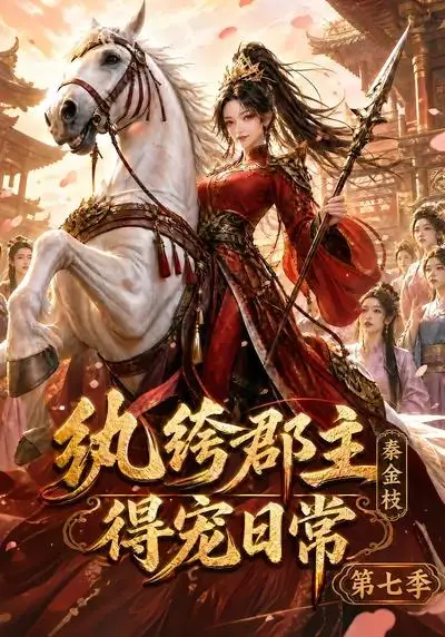 纨绔郡主得宠日常秦金枝第七季（116集）动漫