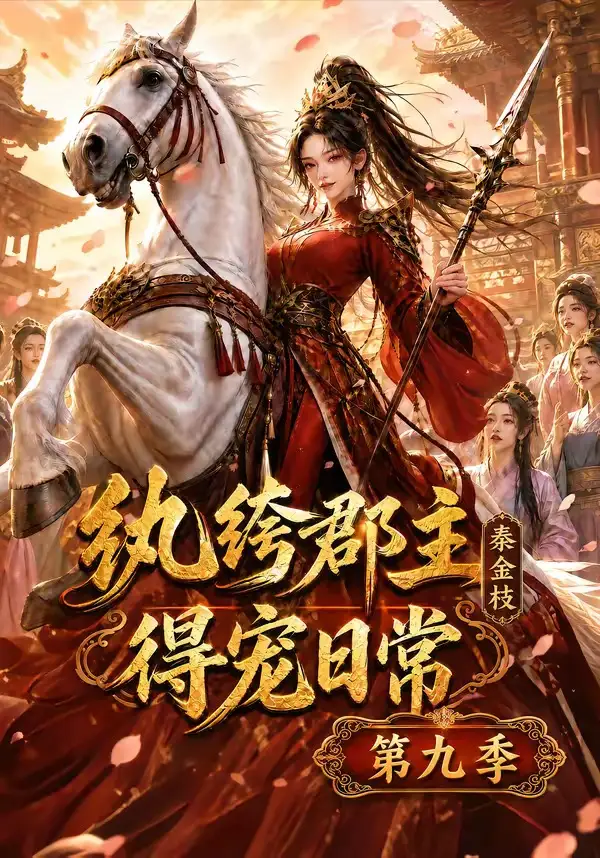 纨绔郡主得宠日常：秦金枝第九季（112集）