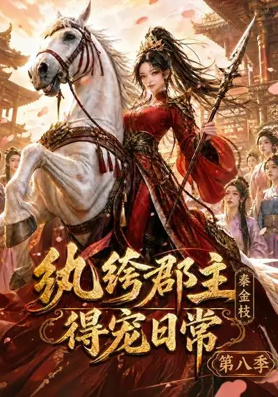 纨绔郡主得宠日常：秦金枝第八季（111集）