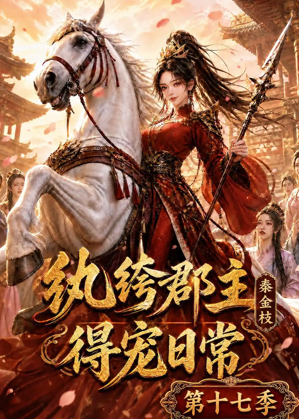 纨绔郡主得宠日常：秦金枝第十七季（134集）