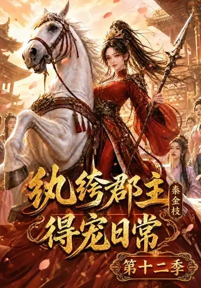 纨绔郡主得宠日常：秦金枝第十二季（130集）
