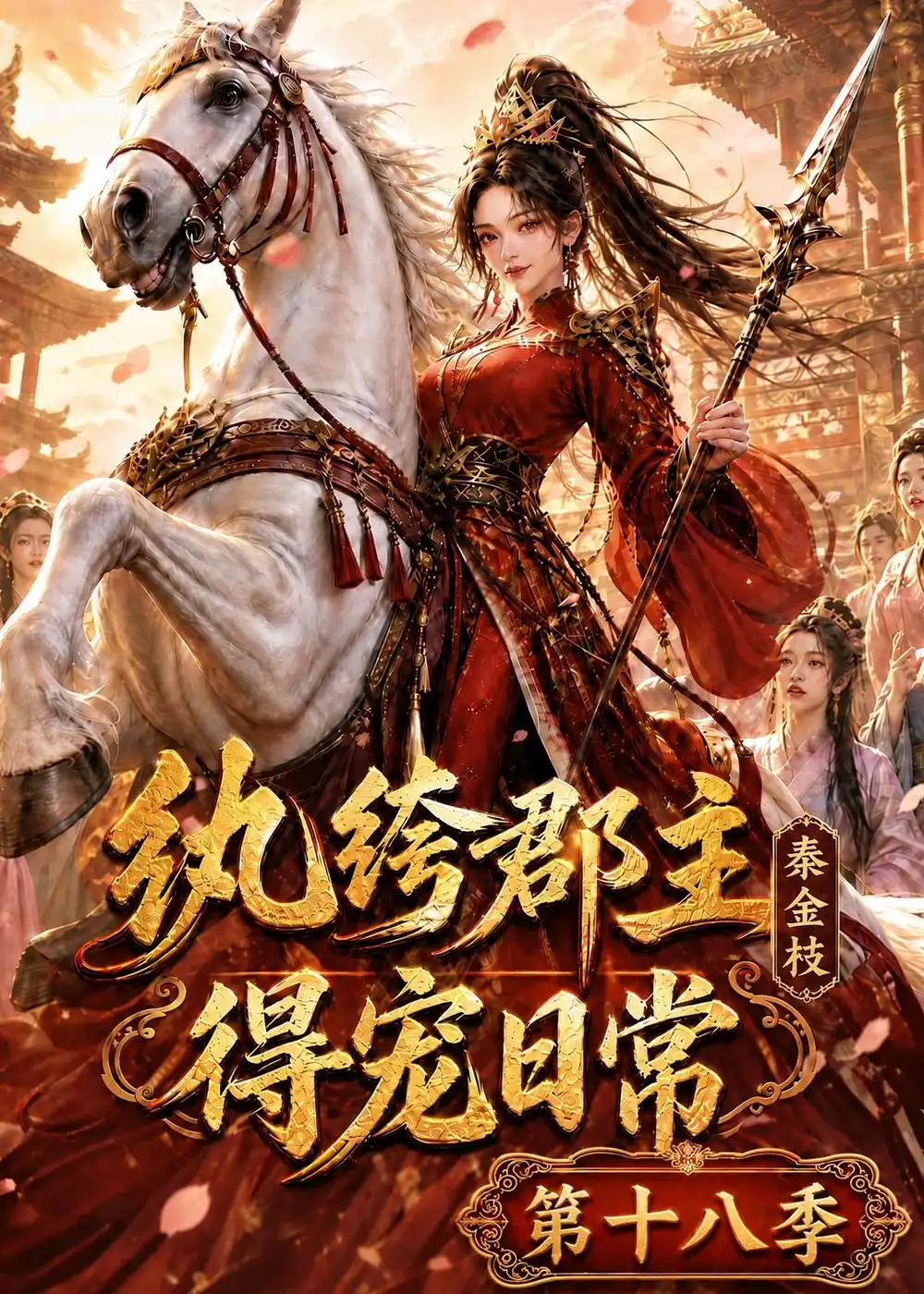 纨绔郡主得宠日常：秦金枝第十八季（132集）