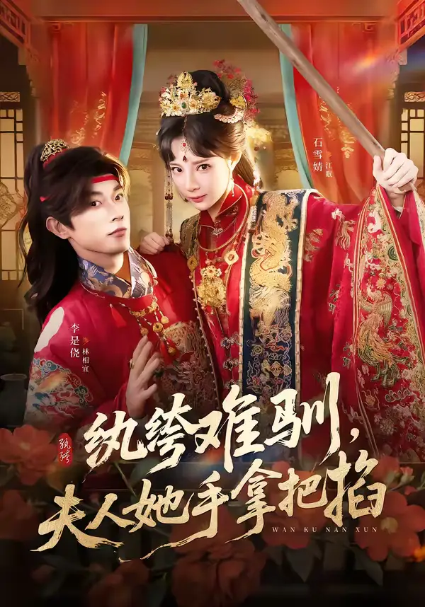 纨绔难驯，夫人她手拿把掐&纨绔难驯夫人她手拿把掐（76集）李是侥＆石雪婧 (2026)