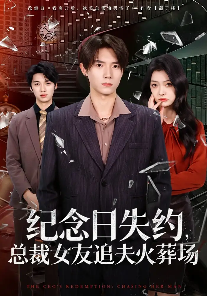 纪念日失约总裁女友追夫火葬场（80集）勉瑞云&姜焕文