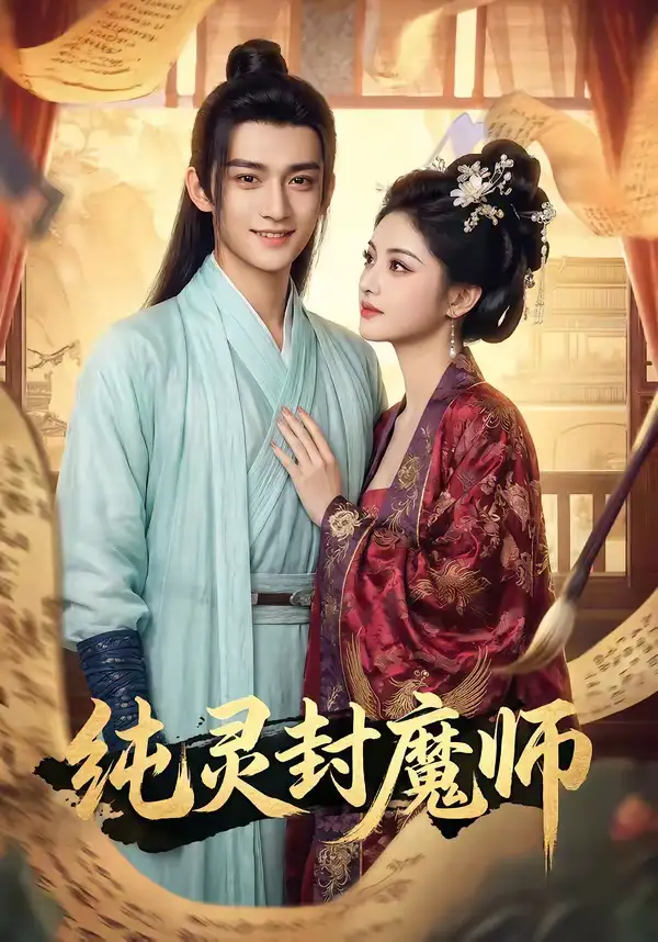 纯灵封魔师（82集）Ai短剧