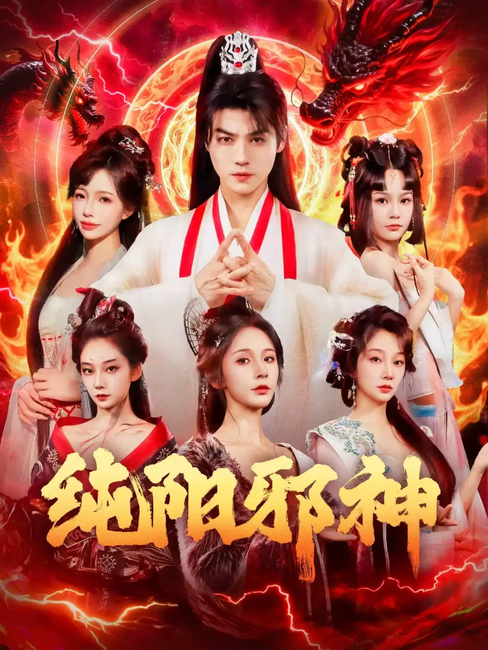 纯阳邪神（76集）