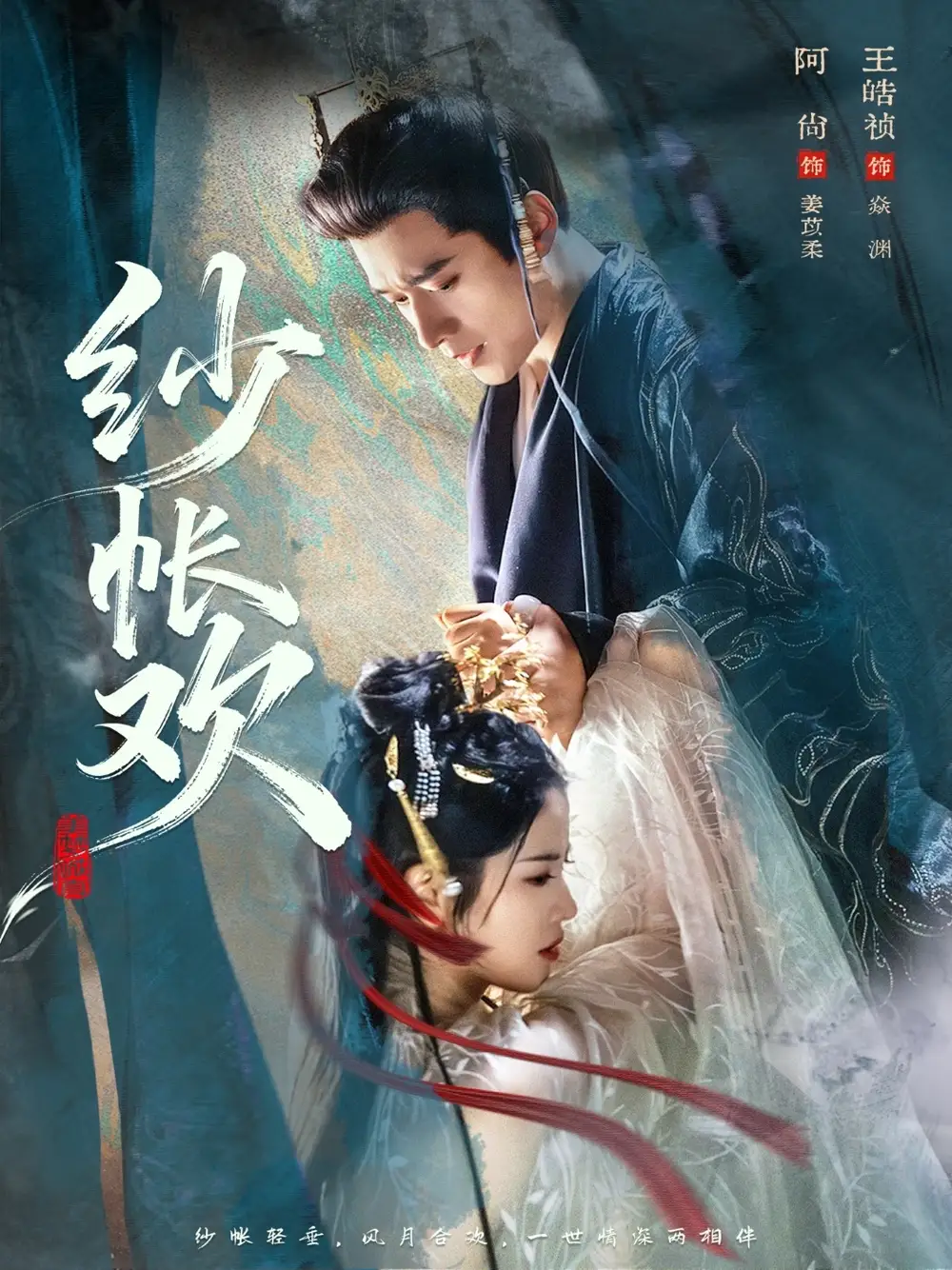 纱帐欢阿尚