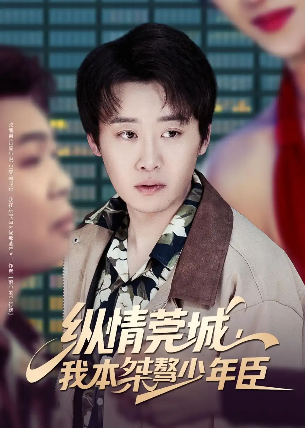 纵情莞城，我本桀骜少年臣魏来