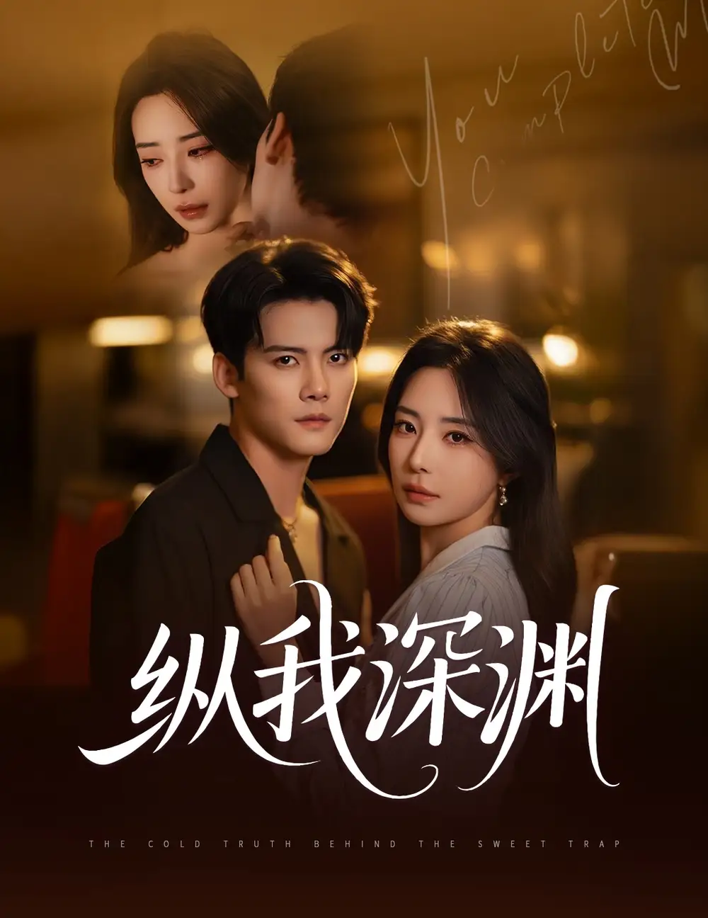 纵我深渊（60集）陈柏乔|黎晟萱