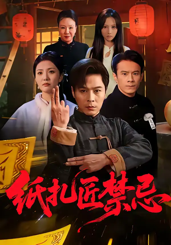 纸扎匠禁忌陈钰洁