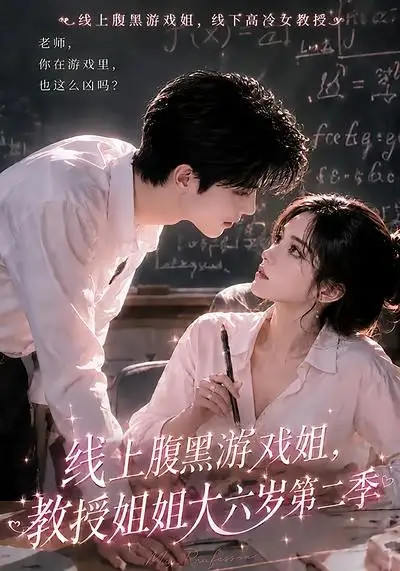 线上腹黑游戏姐，教授姐姐大六岁第二季（57集）