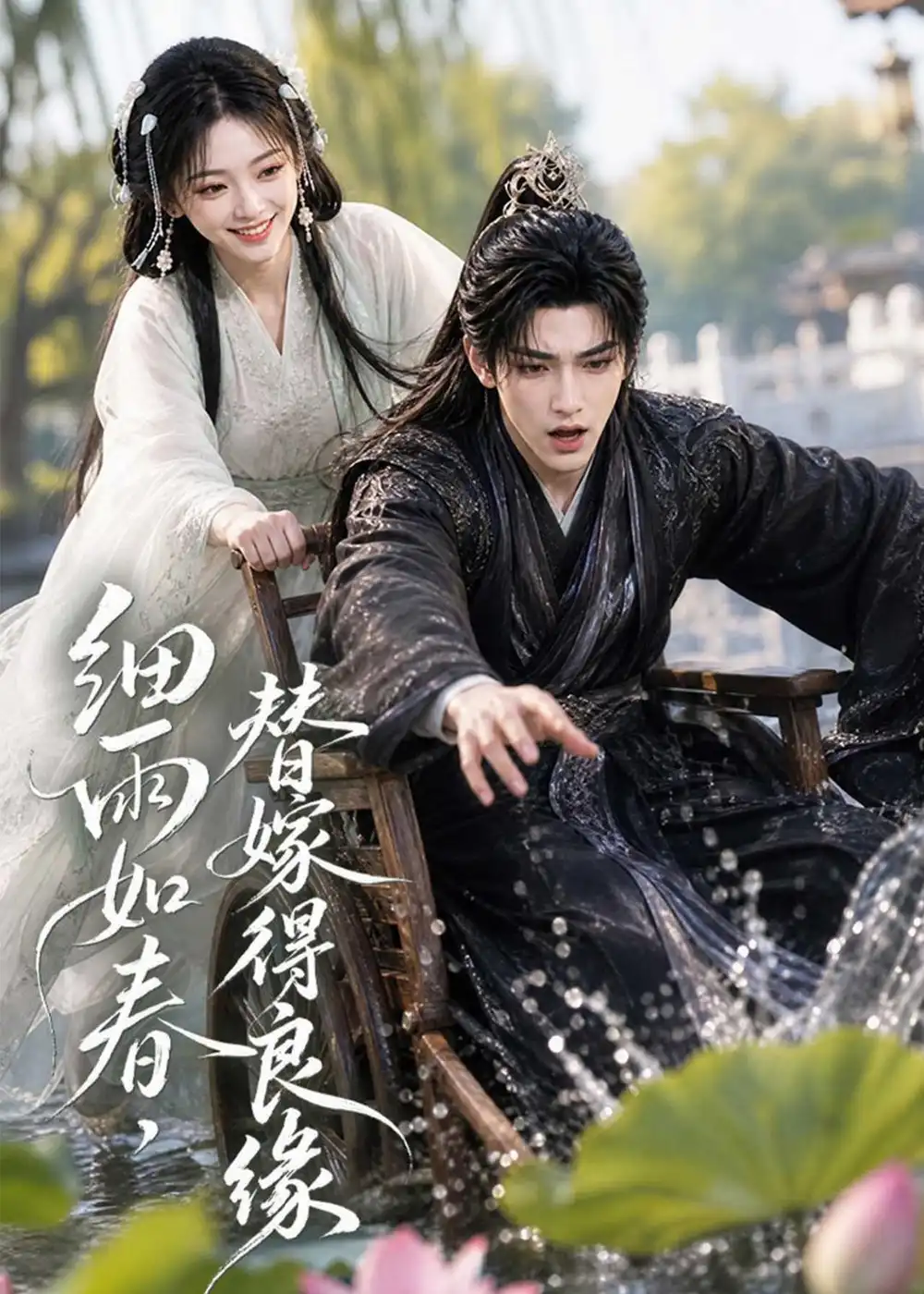 细雨如春，替嫁得良缘（75集）