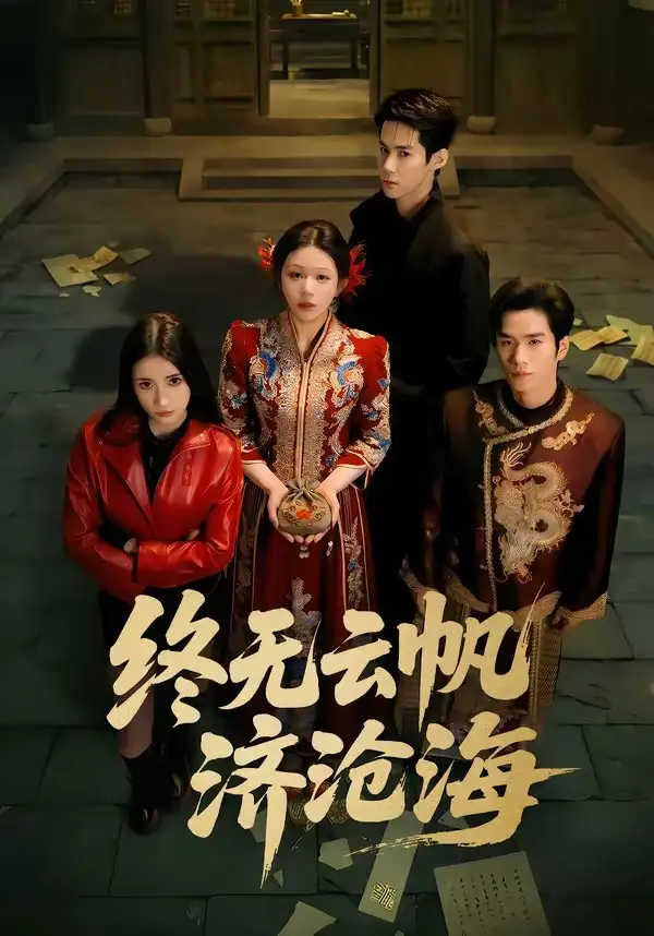 终无云帆济沧海李佳明
