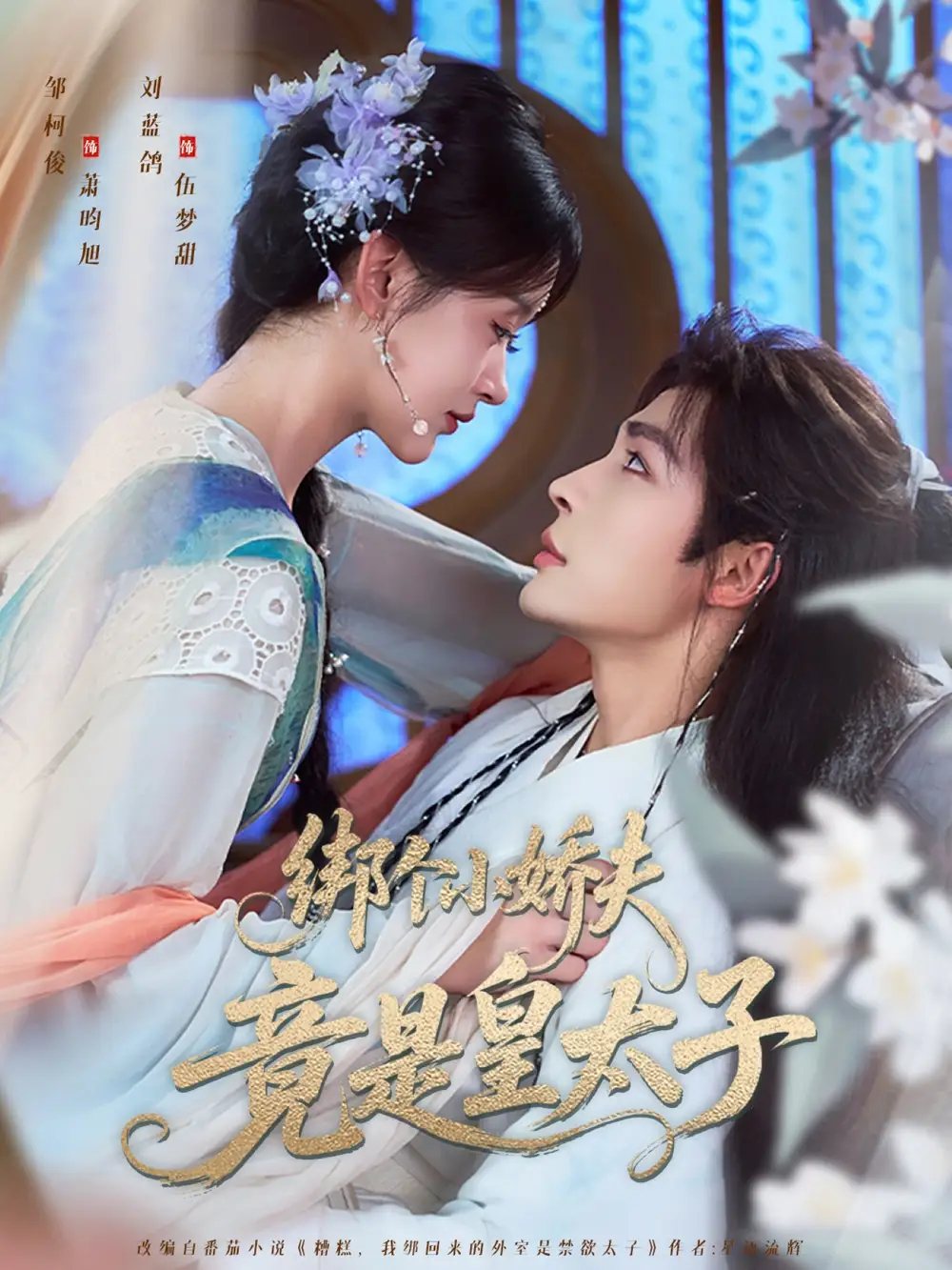 绑个小娇夫竟是皇太子（61集）邹柯俊|刘蓝鸽