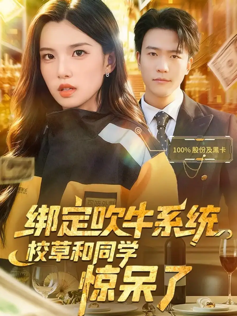 绑定吹牛系统，校草和同学惊呆了王熠星