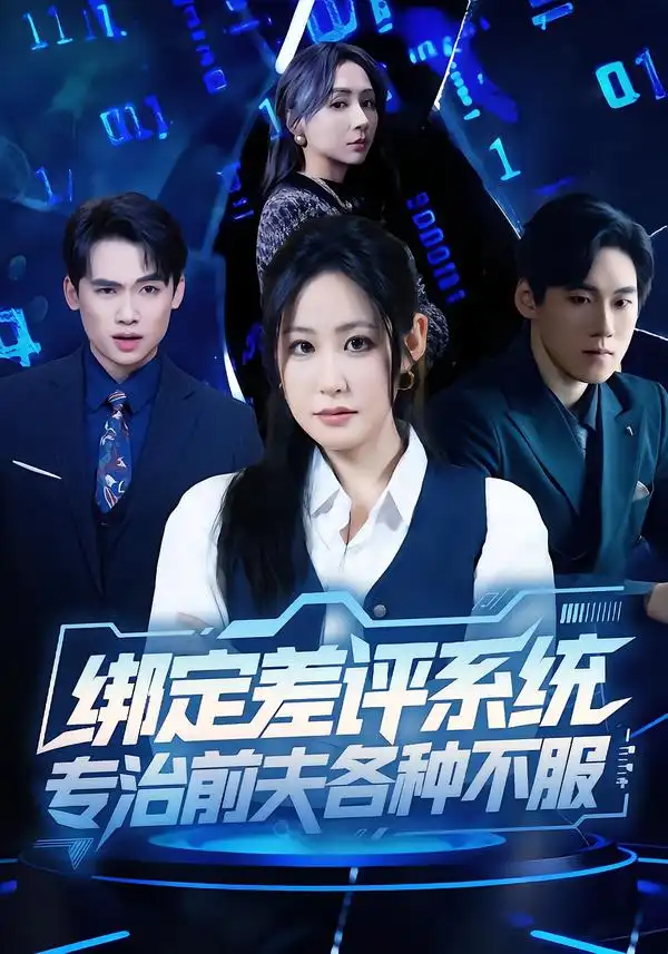 绑定差评系统专治前夫各种不服（30集）田一梦＆陆弘炜