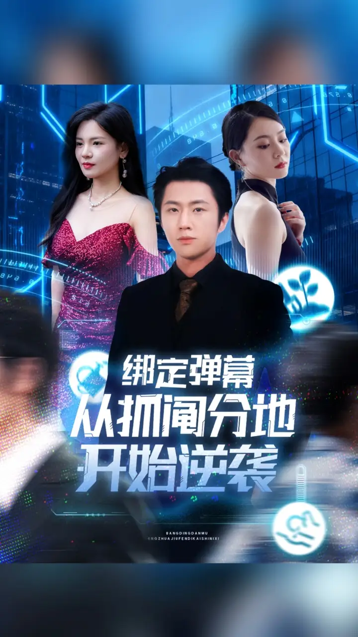 绑定弹幕从抓阄分地开始逆袭（71集）魏浩然|时尔