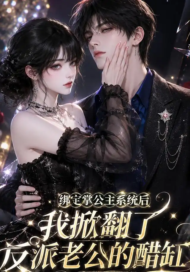 绑定掌公主系统后我掀翻了反派老公的醋缸（170集）