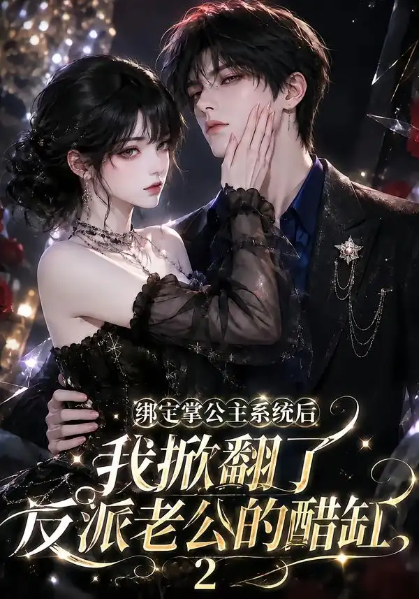 绑定掌公主系统后我掀翻了反派老公的醋缸2（149集）