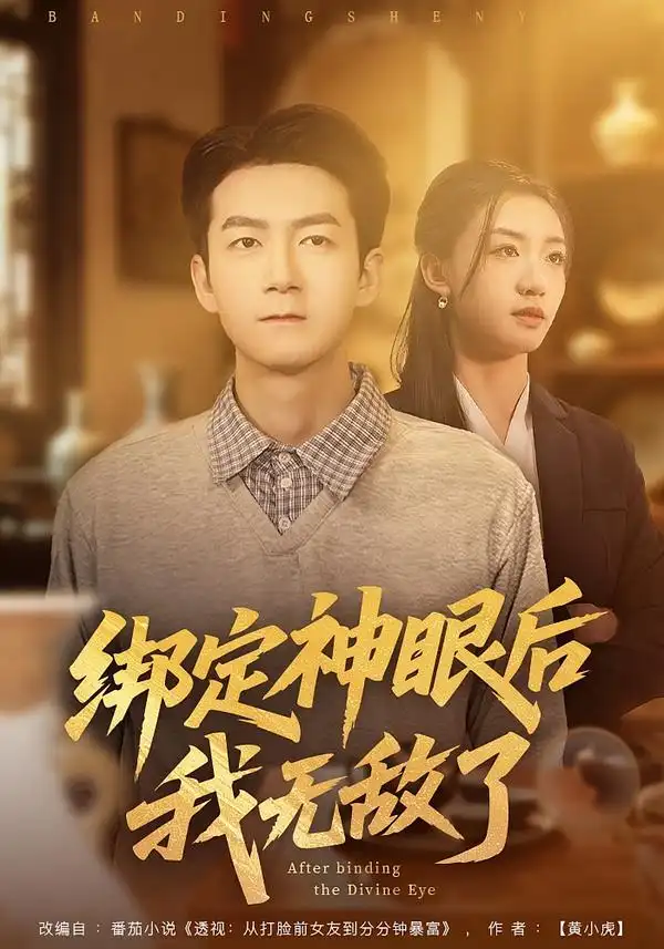 绑定神眼后我无敌了刘晚柠