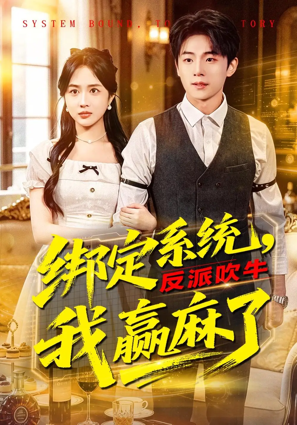 绑定系统，反派吹牛我赢麻了宇澄