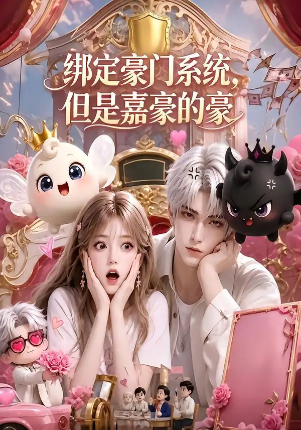 绑定豪门系统，但是嘉豪的豪（71集）
