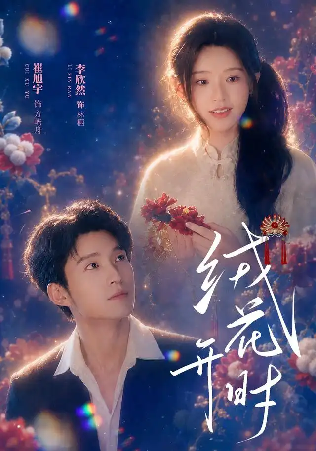 绒花开时（40集）崔旭宇＆李欣然（1080P）