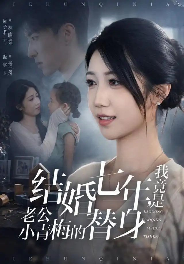 结婚七年，我竟是老公小青梅的替身（48集）周子若＆振宇