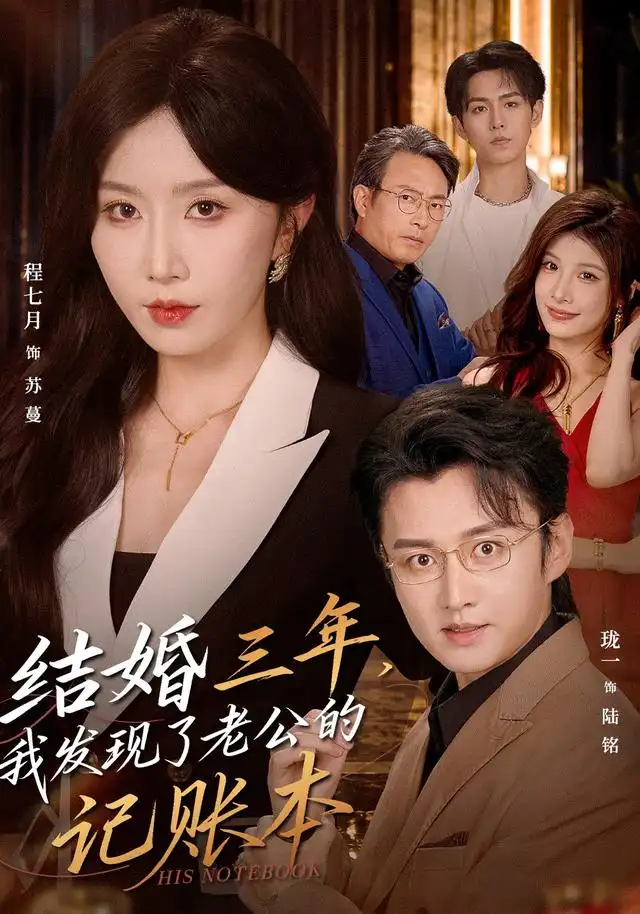 结婚三年，我发现了老公的记账本（73集）程七月＆珑一