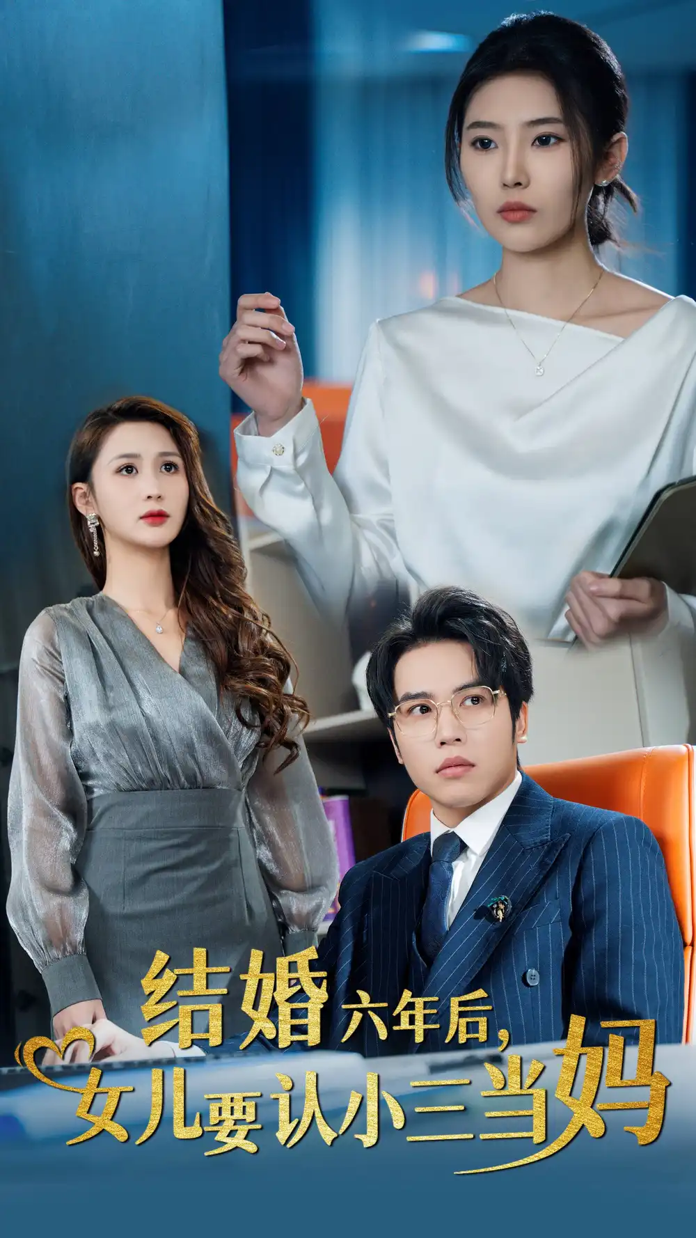 结婚六年后女儿要认小三当妈|结婚六年后，女儿要认小三当妈（31集）
