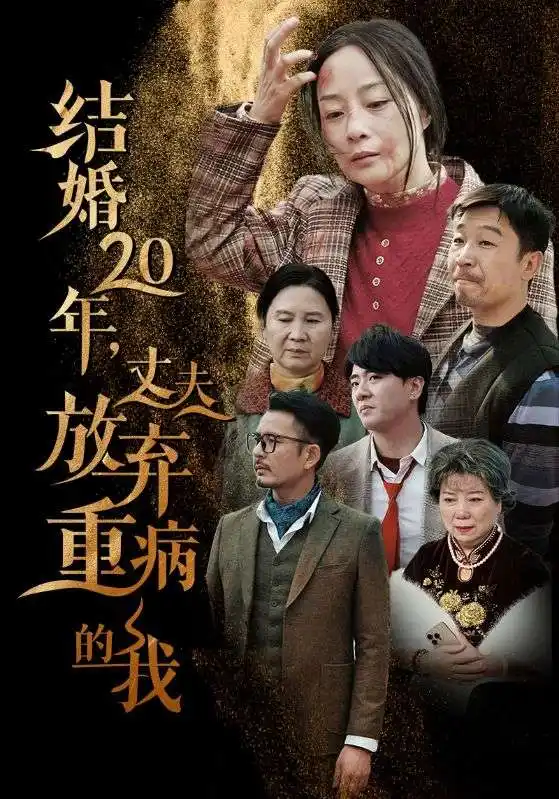 结婚20年，丈夫放弃重病的我（63集）