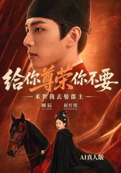 给你尊荣你不要，来世我去娶郡主AI真人版（51集）
