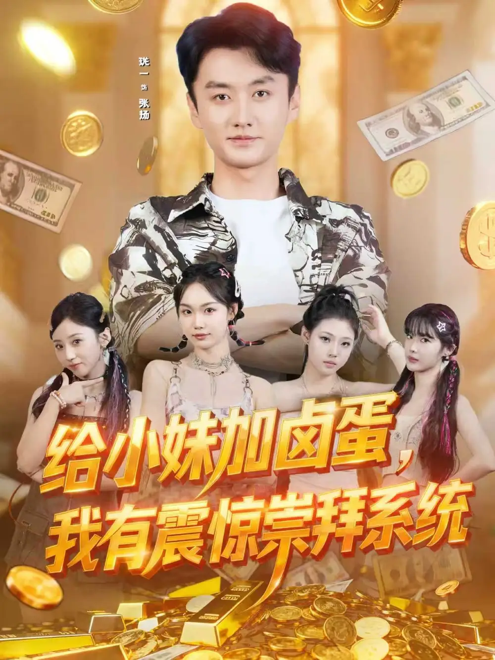 给小妹加卤蛋，我有震惊崇拜系统（70集）