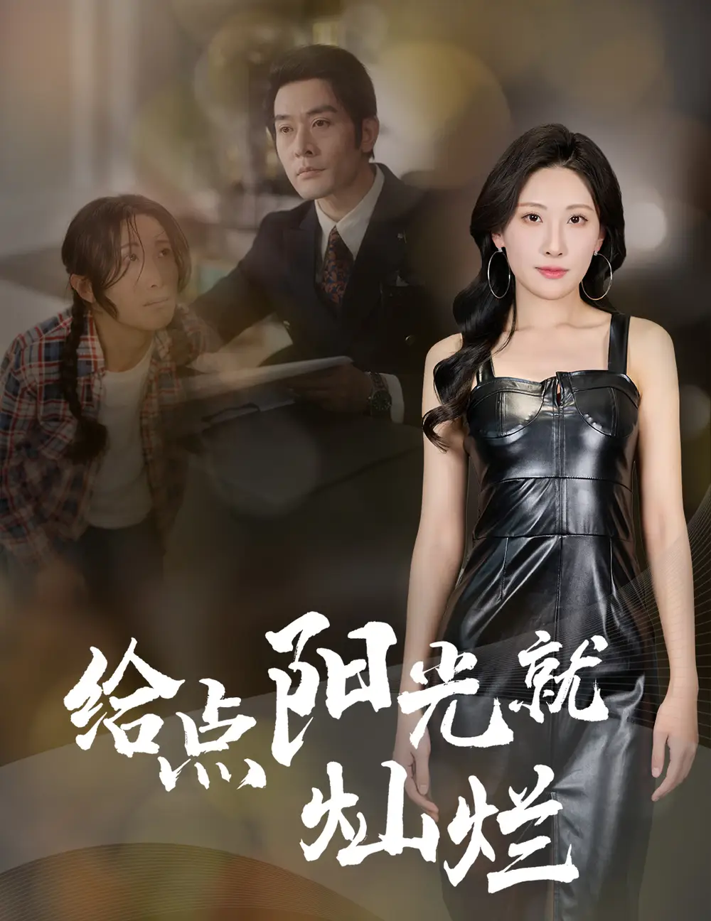 给点阳光就灿烂（60集）杜哲宇|催晓晓