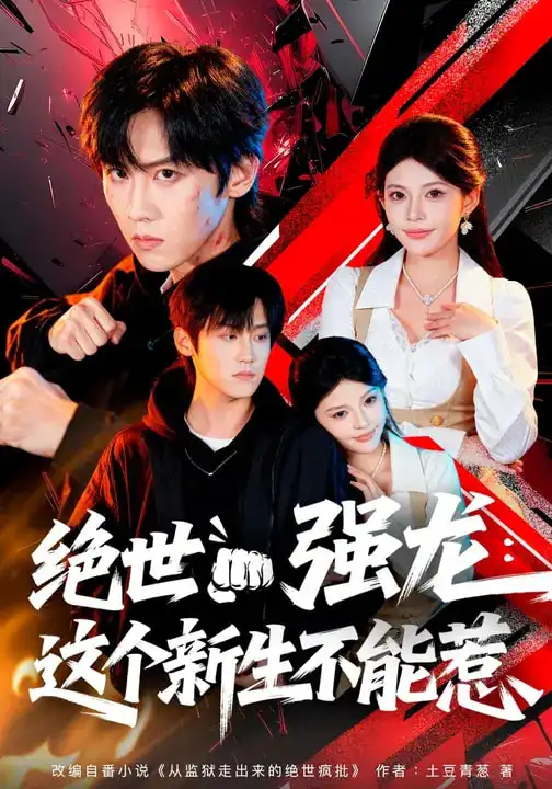 绝世强龙：这个新生不能惹（58集）张云蕾&傅宇航