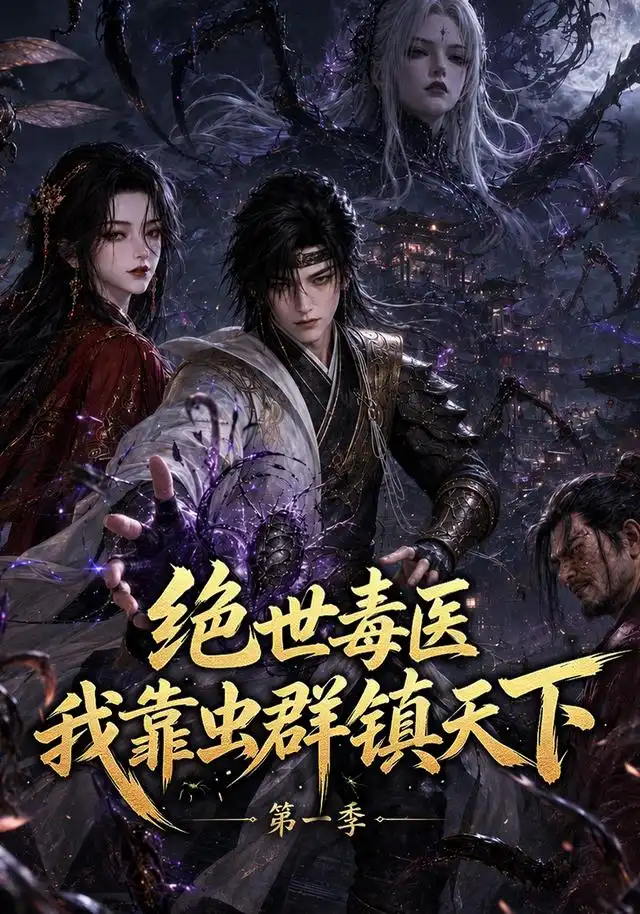 绝世毒医：我靠虫群镇天下第一季（104集）