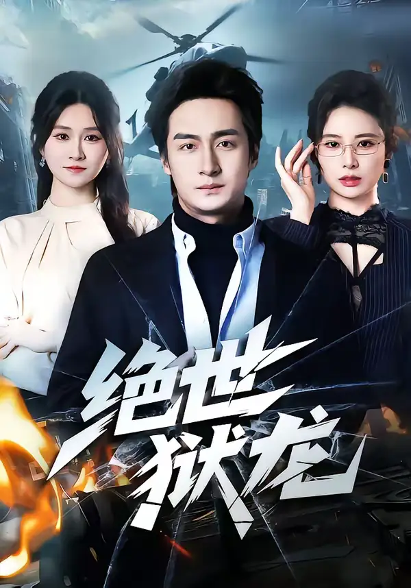 绝世狱龙王家霖